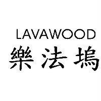 樂法塢 LAVAWOOD