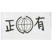 正有及圖