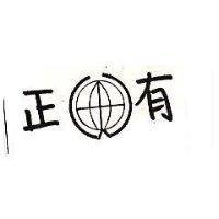 正有及圖