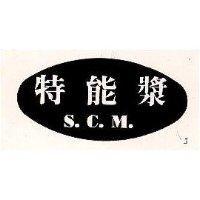 特能漿 S.C.M