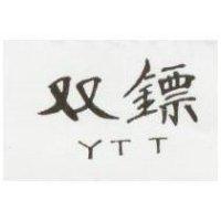 雙鏢 Y. T. T