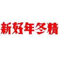 新好年冬精