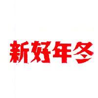 新好年冬