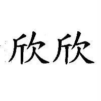 欣欣