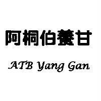 阿桐伯養甘 ATB Yang Gan