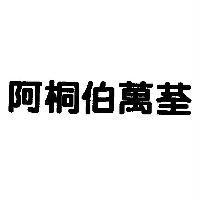 阿桐伯萬荃