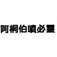 阿桐伯噴必靈