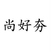 尚好夯