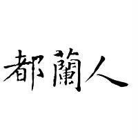 都蘭人