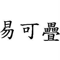 易可疊