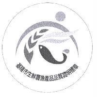 基隆市生鮮農漁產品品質證明標章