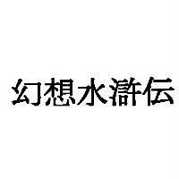 幻想水滸傳