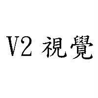 V2 視覺