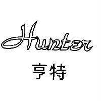 亨特 Hunter