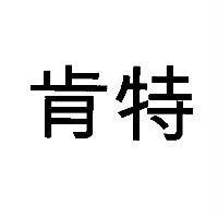 肯特