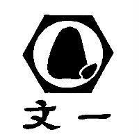 文一及圖