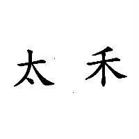 太禾