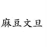 麻豆文旦