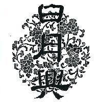 日月興及圖