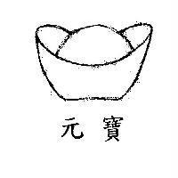 元寶及圖