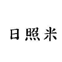 日照米
