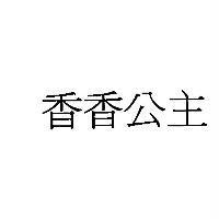 香香公主