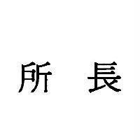 所長
