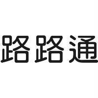 路路通