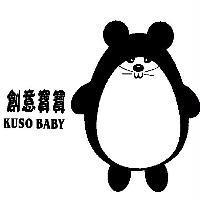 創意寶寶 KUSO BABY 及圖