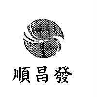 順昌發及圖