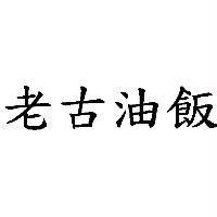 老古油飯