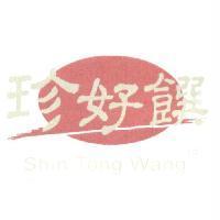 珍好饌 SHin Tong wang Cuisine 及圖