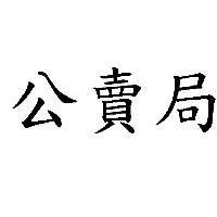 公賣局