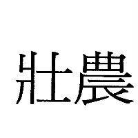 壯農