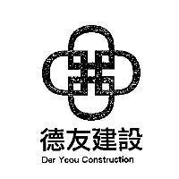 德友建設及圖 Der Yeou Construction