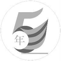 5 年及圖