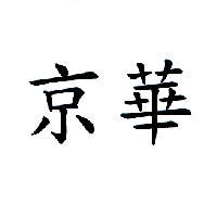 京華