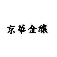 京華金釀