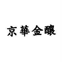 京華金釀