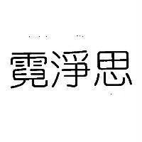 霓淨思