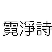 霓淨詩