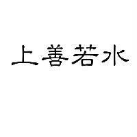 上善若水