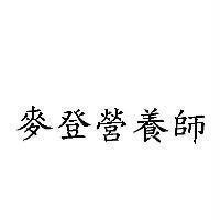 麥登營養師