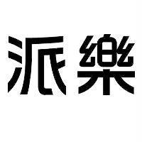 派樂