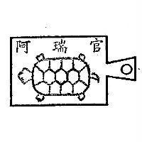 阿瑞官及圖