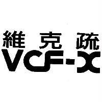 維克疏 VCF-X