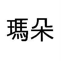 瑪朵