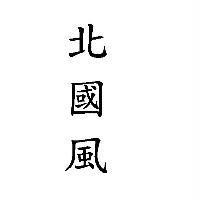 北國風
