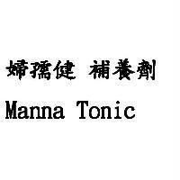 婦孺健補養劑 Manna Tonic