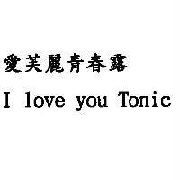 愛芙麗青春露 I love you Tonic